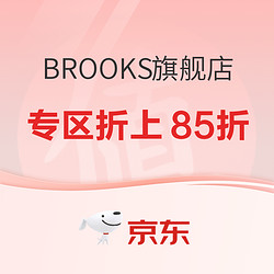 京东BROOKS旗舰店，开学季臻享优惠