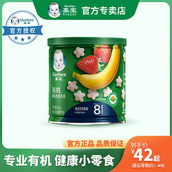 Gerber 嘉宝 49G 嘉宝有机树莓香蕉泡芙