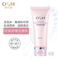 OSM 欧诗漫 珍珠舒缓洁面乳120g 无泡沫温和清洁敏感肌可用