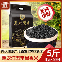 2022东北黑米5斤五谷杂粮农家五常香米新货新大米黑龙江紫米糯米