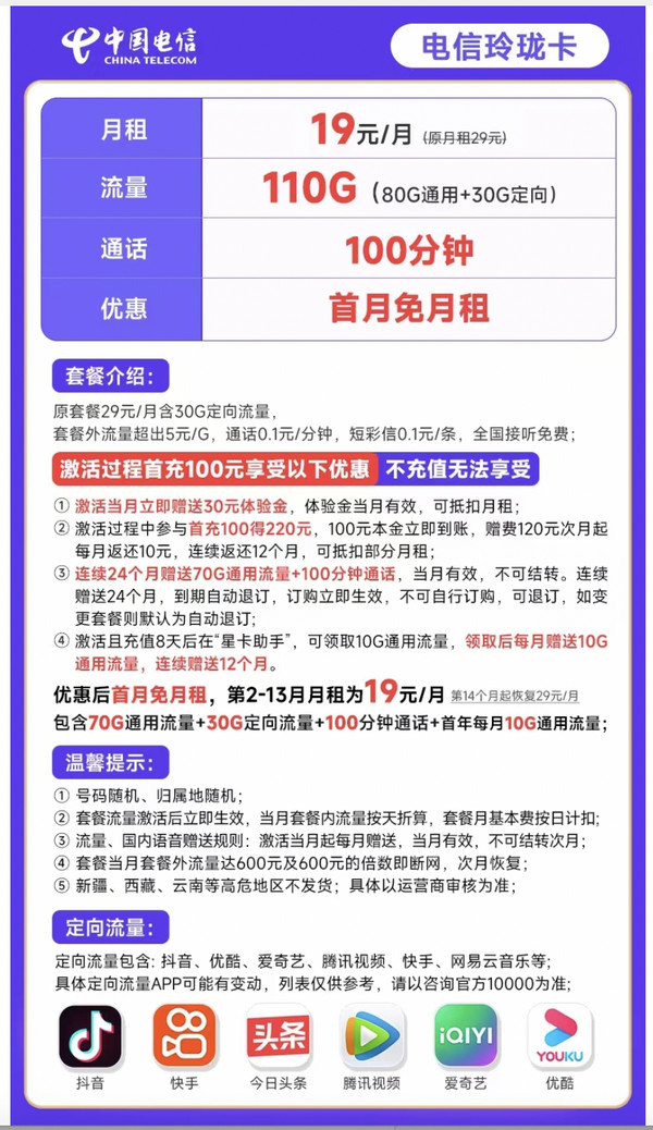 CHINA TELECOM 中国电信 玲珑卡19元月租（110G全国流量+100分钟）激活送30 接听免费