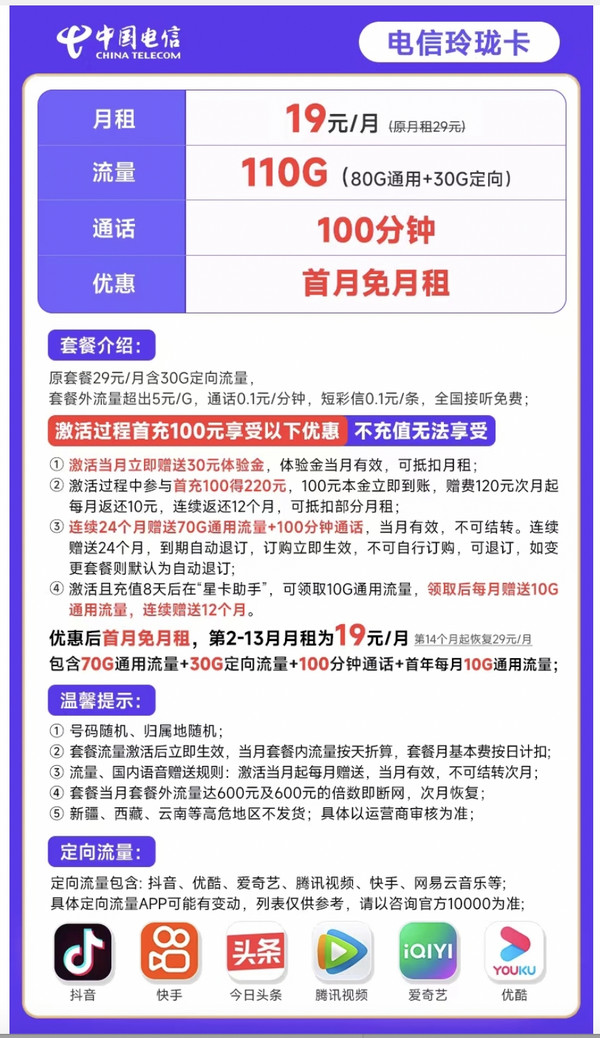 CHINA TELECOM 中国电信 玲珑卡19元月租(110G全国流量+100分钟)激活送30 接听免费