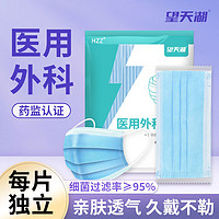 HZZ 望天湖 医用外科口罩成人独立包装一次性三层防护正品厂家直销批发