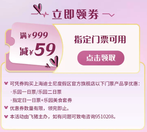 满999-59！飞猪上海迪士尼情人节优惠券（一日/两日票等指定门票可用）