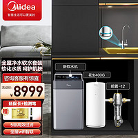 美的（Midea）中央软水机净水器家用净水机全屋净水系统全自动去除水垢 升级款软水机+花生净水器+前置12