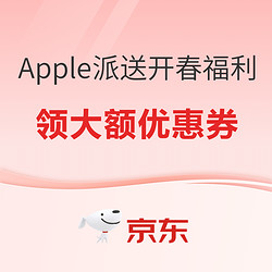 京东自营 Apple 产品年货节