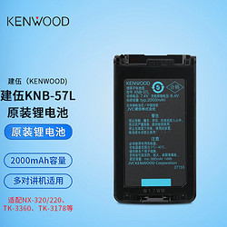 KENWOOD 建伍 KNB-57L建伍原装锂电池