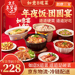 ruyisanbao 如意三宝 年夜饭半成品套餐家宴方便特色菜美食年货送礼8道菜生鲜预制菜