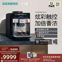 SIEMENS 西门子 原装进口意式全自动咖啡机家用商用小型萃取研磨一体机607