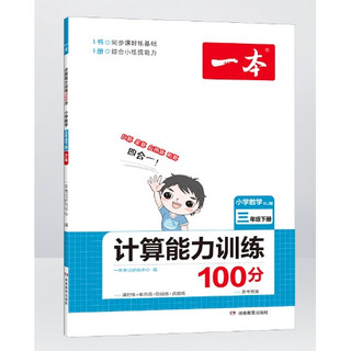 《一本计算能力训练100分》