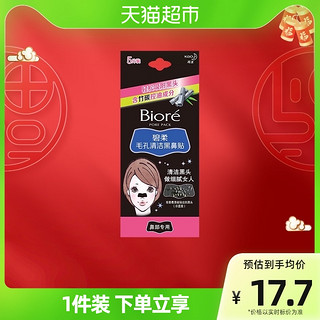 Bioré 碧柔 Biore/碧柔毛孔清洁黑鼻贴5片去黑头粉刺T区护理神器深层清洁鼻头