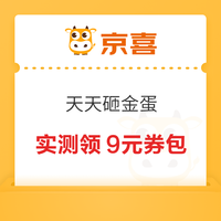 先领券再剁手：京喜领9-3元优惠券！支付宝领1.47元新春专享券！