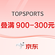 促销活动：京东TOPSPORTS开学季火热来袭，叠券满600-200元，满900-300元~