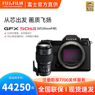 FUJIFILM 富士 相机无反复古微单gfx50sⅡ+GF250mmF4镜头单反照相机长焦中画幅 数码相机 2代二代新款ii超清