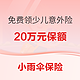 值友专享、促销活动：小顽童少儿意外险  保额20万元