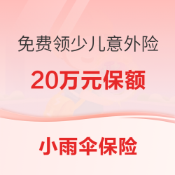 小顽童少儿意外险  保额20万元