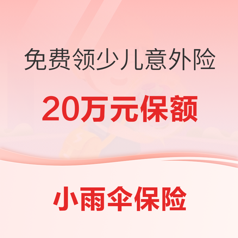 宝妈必看!全网最热5款少儿意外险大评测!(内含福利)