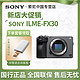 SONY 索尼 ILME-FX30专业级电影摄影摄像机 4K高清手持握柄套装