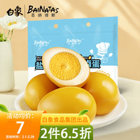 BX 百纳塔斯白象盐焗卤蛋 休闲零食即食鸡蛋办公室早餐30g*5枚装/袋
