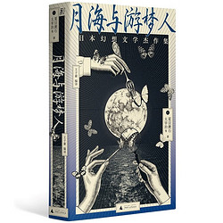 《月海与游梦人：日本幻想文学杰作集》