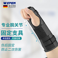 Wspen 德国护腕骨折扭伤夹板固定护腕手腕护具腕关节固定用支具透气腕管男女扭伤综合症腱鞘炎