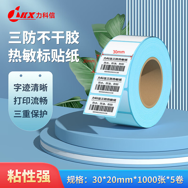 LKX 力科信 三防热敏标签纸30*20mm防水标签纸商超零售贴纸不干胶条码打印纸电子面单纸5卷装 1000张/卷
