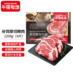 牛囤牧场 国产原切眼肉牛排1.2kg套装（300g*4片） 谷饲300天