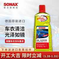 SONAX 索纳克斯车衣专用洗车液高泡沫清洗剂汽车清洁漆面去污通用