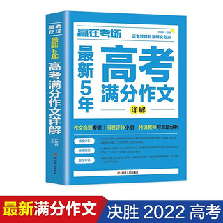 赢在考场：最新5年高考满分作文详解 高一二三高中生优秀作文大全书