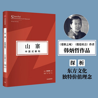 山寨 中国式解构  爱欲之死 倦怠社会作者 韩炳哲 著 中信出版社