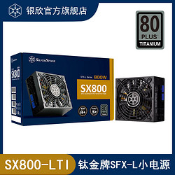 SILVER STONE 银欣 SILVERSTONE) 800W SX800-LTI钛金牌SFX-L电源/智能风扇启停