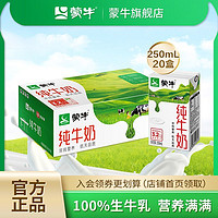 MENGNIU 蒙牛 纯牛奶250ml×20盒营养早餐奶整箱批发