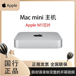 Apple 苹果 Mac mini M1 芯片8核 256GB固态 台式电脑主机