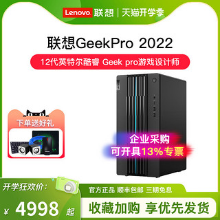 Lenovo 联想 GeekPro 2022 12代英特尔酷睿 Geek pro游戏设计师台式机电脑GTX1650S/1660S/RTX3060可选