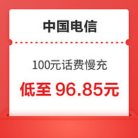 好价汇总：中国电信 100元话费慢充 48小时到账