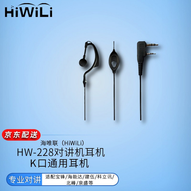 HiWiLi 海唯联 HW-228对讲机耳机K口通用耳麦适配宝锋/海能达/建伍/科立讯/北峰/泉盛等