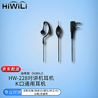 HiWiLi 海唯联 HW-228对讲机耳机K口通用耳麦适配宝锋/海能达/建伍/科立讯/北峰/泉盛等