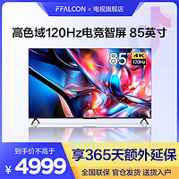 抖音超值购：FFALCON 雷鸟 85S515D/TCL雷鸟85英寸4K120HZ游戏电视机