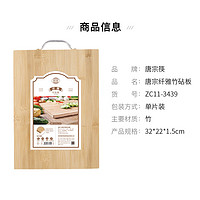 唐宗筷 天然竹工艺砧板切菜板实竹案板双面可用家用占板水果板32*22*1.5  ZC11-3439