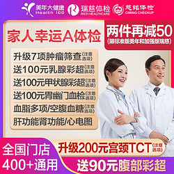 美年大健康 家人幸运A体检 瑞慈标准版