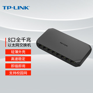 TP-LINK 普联 8口千兆交换机 企业级交换器 监控网络网线分线器 分流器 兼容百兆 TL-SG1008U