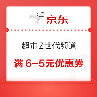 京东 超市Z世代频道 领满6-5元优惠券