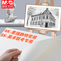 M&G 晨光 美术8K素描纸4k加厚水粉纸绘画油画美术生专用a3画画纸8k四开八开的白纸大a4本速写学生用16儿童彩铅画纸