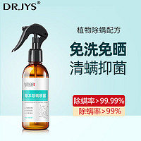 Dr.JYS 除螨喷雾100ml 免洗免晒除螨剂去螨虫宠物床上抑螨植物除螨包