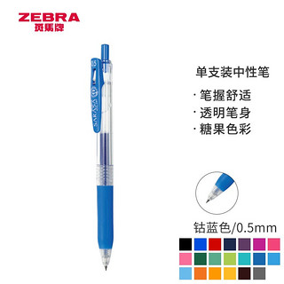 ZEBRA 斑马牌 JJ15 按动中性笔 钴蓝色 0.5mm 单支装