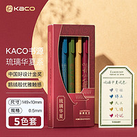 KACO 文采 PURE书源系列 按动中性笔 国博 琉璃华夏 0.5mm 5支装