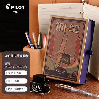 PILOT 百乐 钢笔 FP-78G+ 透明 EF尖 复古礼盒