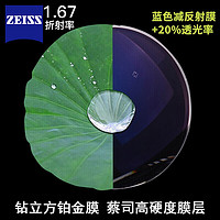 ZEISS 蔡司 1.67A系列 莲花膜 非球面镜片 2片（可来框加工，原厂加工，可超值配镜）