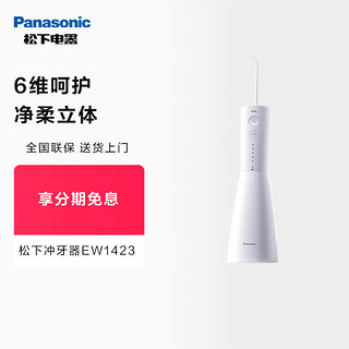 Panasonic 松下 冲牙器 洁牙器 父亲节礼物 焕光瓶EW-1423-W405 简约白