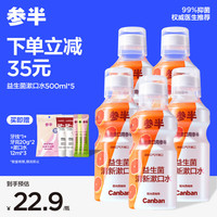 参半（NYSCPS）漱口水 西柚500ml*5 益生菌口腔溃疡温和抑菌不含酒精 家庭实惠装